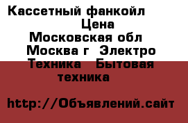 Кассетный фанкойл Carrier 42GWC008B › Цена ­ 10 000 - Московская обл., Москва г. Электро-Техника » Бытовая техника   